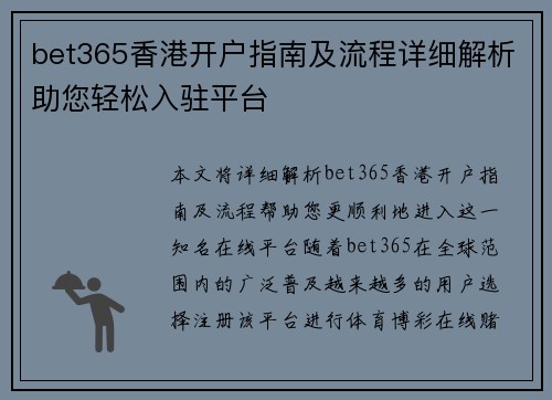 bet365香港开户指南及流程详细解析助您轻松入驻平台