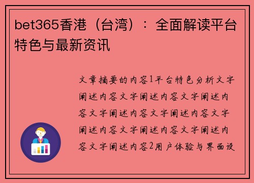 bet365香港（台湾）：全面解读平台特色与最新资讯