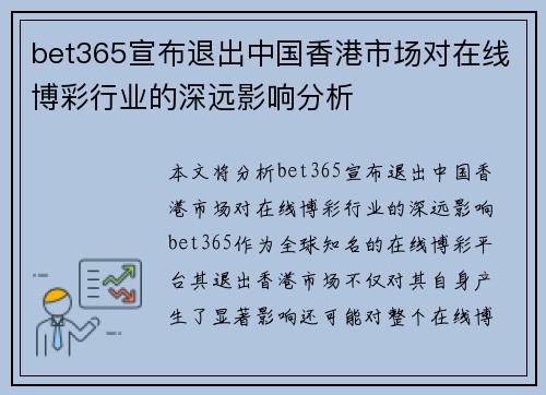 bet365宣布退出中国香港市场对在线博彩行业的深远影响分析
