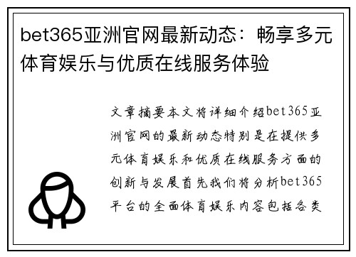 bet365亚洲官网最新动态：畅享多元体育娱乐与优质在线服务体验