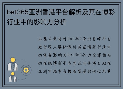 bet365亚洲香港平台解析及其在博彩行业中的影响力分析