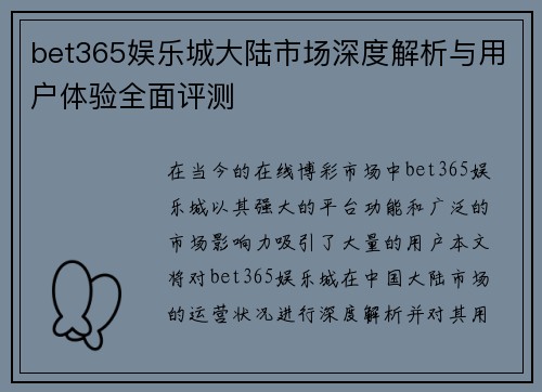 bet365娱乐城大陆市场深度解析与用户体验全面评测