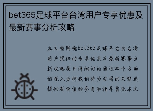 bet365足球平台台湾用户专享优惠及最新赛事分析攻略