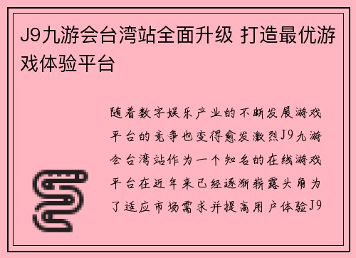 J9九游会台湾站全面升级 打造最优游戏体验平台