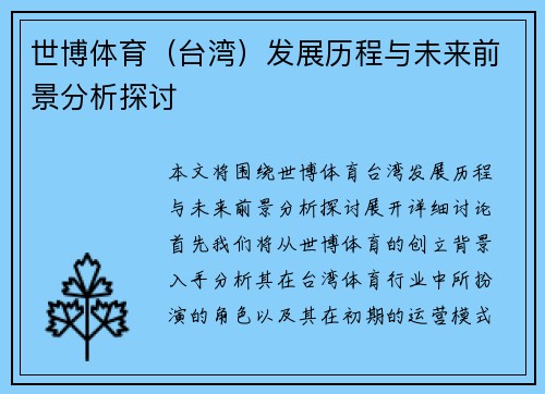 世博体育（台湾）发展历程与未来前景分析探讨