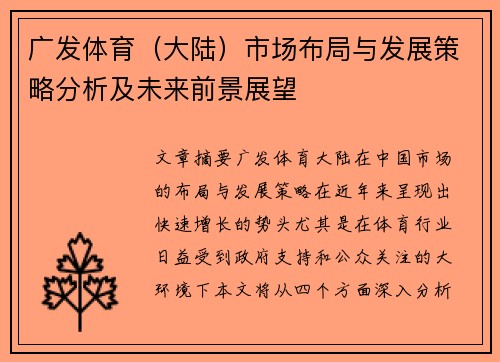 广发体育（大陆）市场布局与发展策略分析及未来前景展望