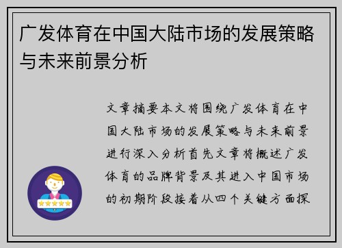 广发体育在中国大陆市场的发展策略与未来前景分析