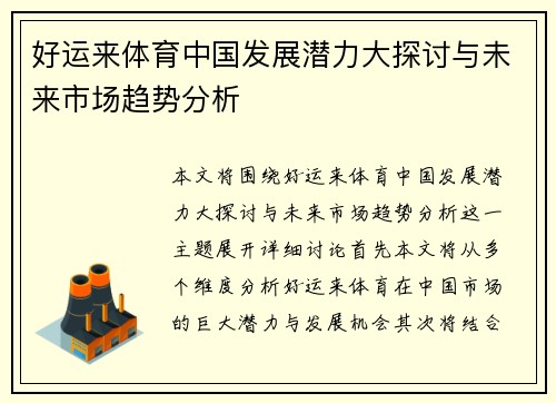 好运来体育中国发展潜力大探讨与未来市场趋势分析