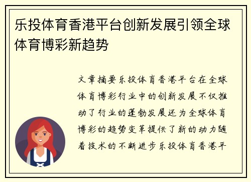 乐投体育香港平台创新发展引领全球体育博彩新趋势