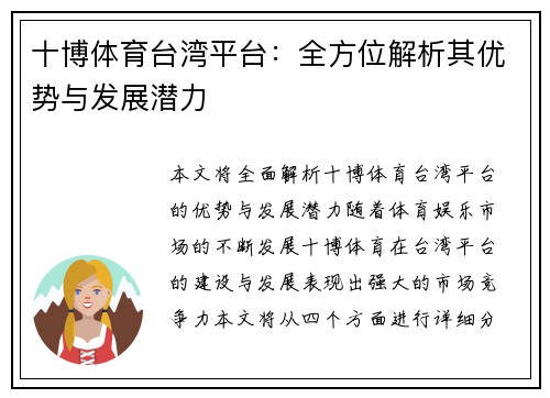 十博体育台湾平台：全方位解析其优势与发展潜力