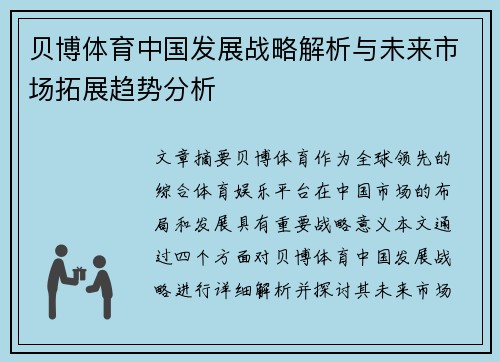 贝博体育中国发展战略解析与未来市场拓展趋势分析