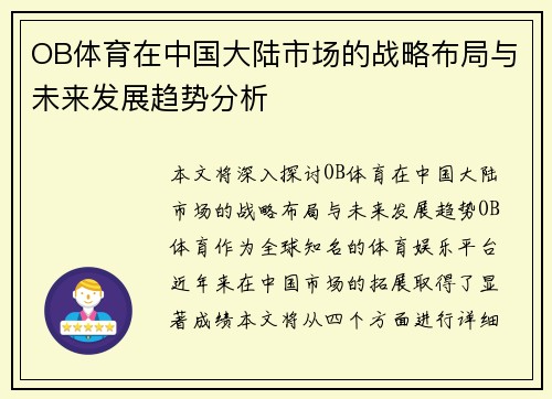 OB体育在中国大陆市场的战略布局与未来发展趋势分析