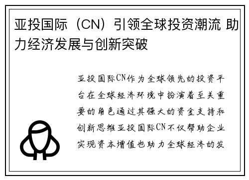 亚投国际（CN）引领全球投资潮流 助力经济发展与创新突破