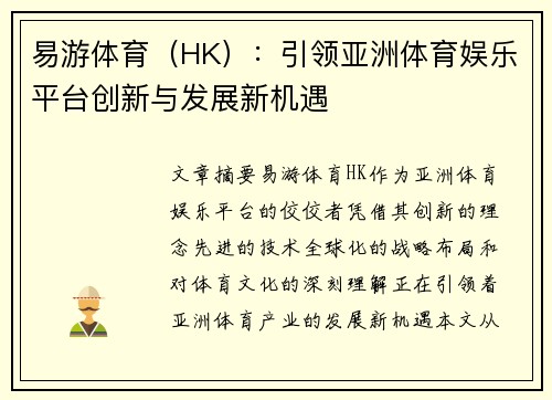 易游体育（HK）：引领亚洲体育娱乐平台创新与发展新机遇