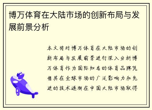 博万体育在大陆市场的创新布局与发展前景分析