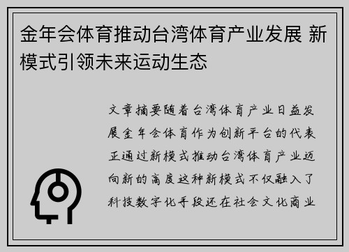 金年会体育推动台湾体育产业发展 新模式引领未来运动生态