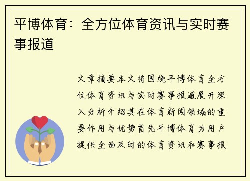 平博体育：全方位体育资讯与实时赛事报道