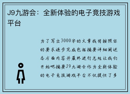 J9九游会：全新体验的电子竞技游戏平台