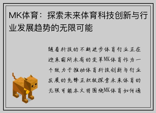 MK体育：探索未来体育科技创新与行业发展趋势的无限可能