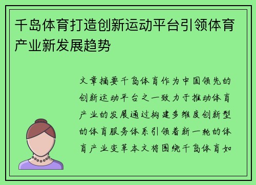 千岛体育打造创新运动平台引领体育产业新发展趋势