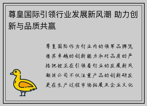 尊皇国际引领行业发展新风潮 助力创新与品质共赢
