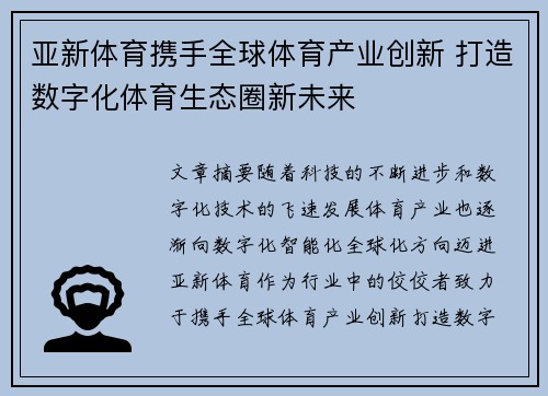 亚新体育携手全球体育产业创新 打造数字化体育生态圈新未来