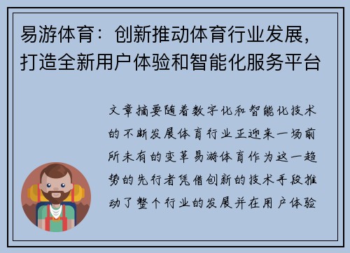 易游体育：创新推动体育行业发展，打造全新用户体验和智能化服务平台