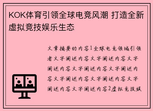 KOK体育引领全球电竞风潮 打造全新虚拟竞技娱乐生态