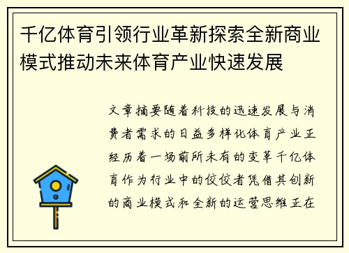 千亿体育引领行业革新探索全新商业模式推动未来体育产业快速发展