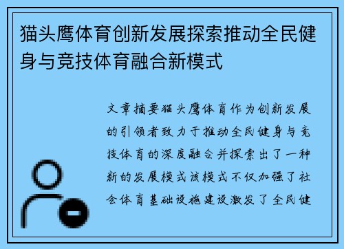 猫头鹰体育创新发展探索推动全民健身与竞技体育融合新模式