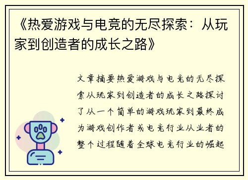 《热爱游戏与电竞的无尽探索：从玩家到创造者的成长之路》