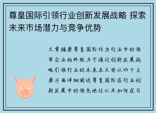 尊皇国际引领行业创新发展战略 探索未来市场潜力与竞争优势