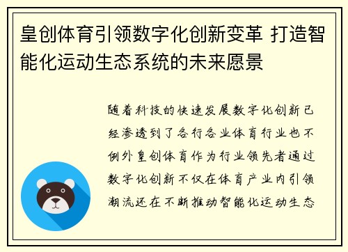 皇创体育引领数字化创新变革 打造智能化运动生态系统的未来愿景
