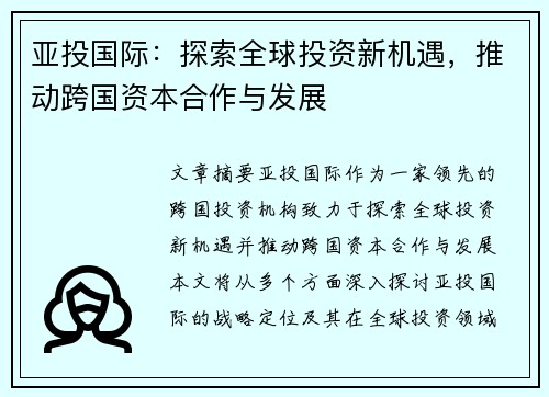 亚投国际：探索全球投资新机遇，推动跨国资本合作与发展