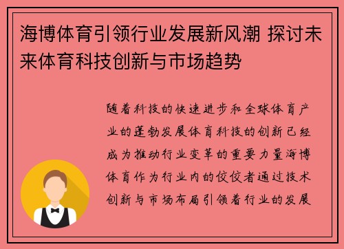 海博体育引领行业发展新风潮 探讨未来体育科技创新与市场趋势