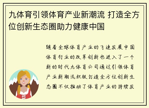 九体育引领体育产业新潮流 打造全方位创新生态圈助力健康中国