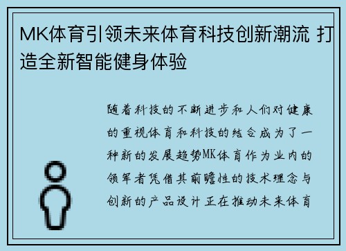 MK体育引领未来体育科技创新潮流 打造全新智能健身体验