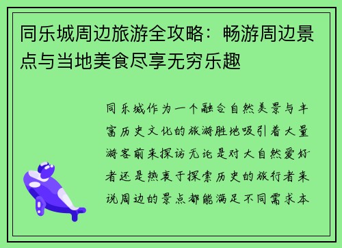 同乐城周边旅游全攻略：畅游周边景点与当地美食尽享无穷乐趣