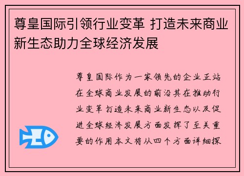 尊皇国际引领行业变革 打造未来商业新生态助力全球经济发展